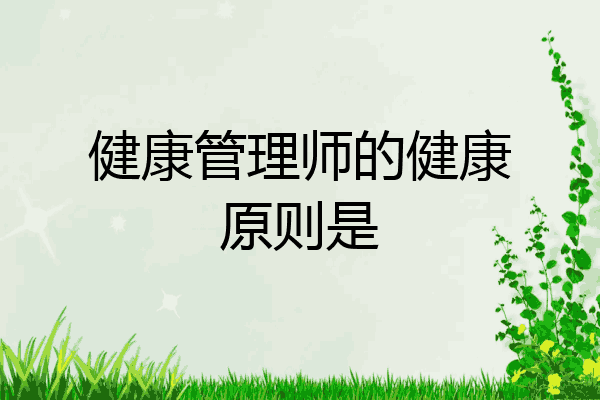 健康管理师的健康原则是