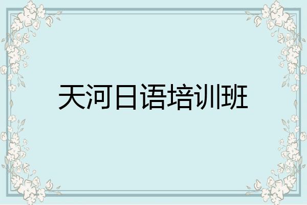 天河日语培训班