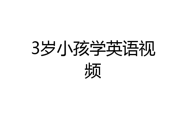 3岁小孩学英语视频