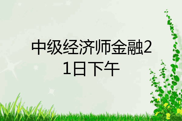 中级经济师金融21日下午
