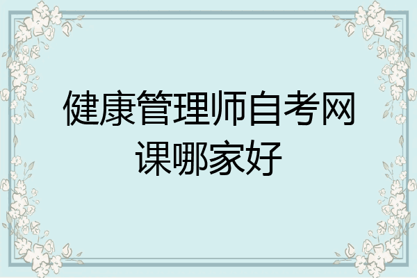 健康管理师自考网课哪家好