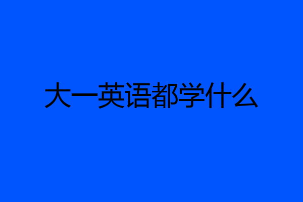 大一英语都学什么