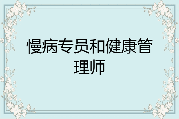 慢病专员和健康管理师