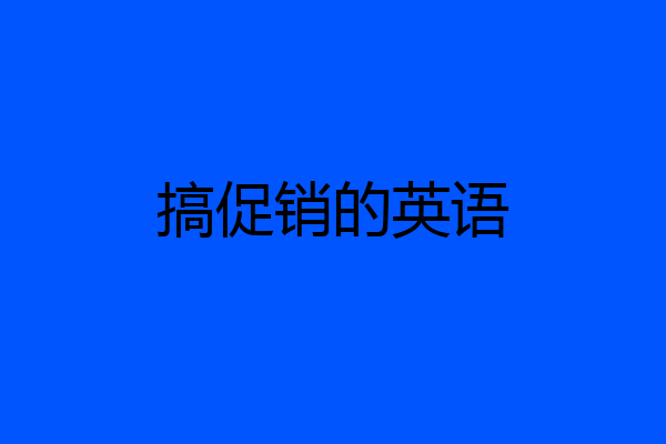 搞促销的英语