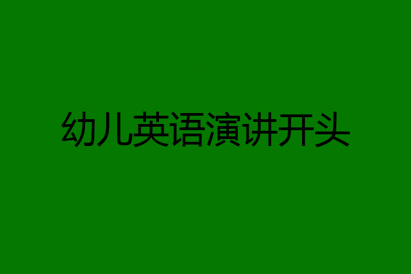 幼儿英语演讲开头