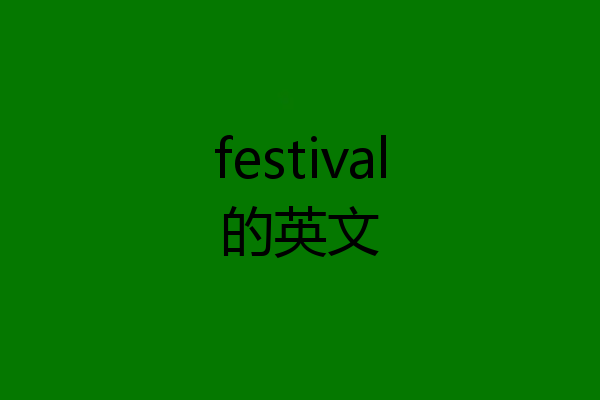 festival的英文