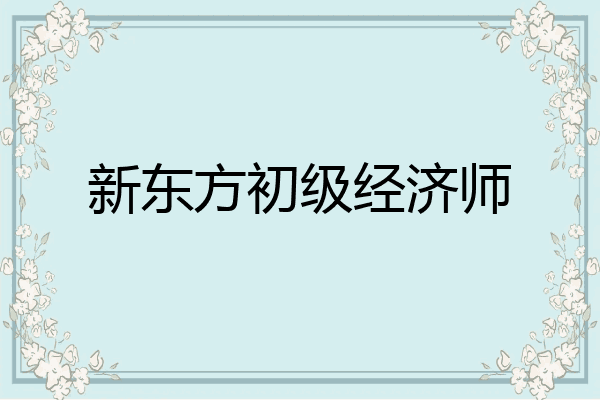 新东方初级经济师