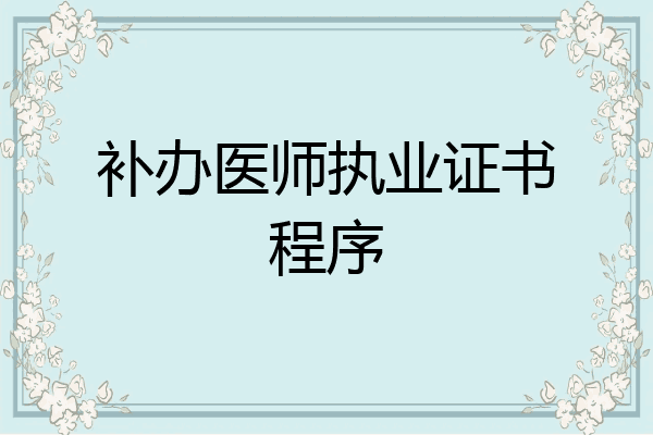 补办医师执业证书程序