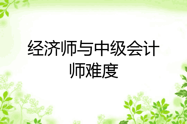经济师与中级会计师难度