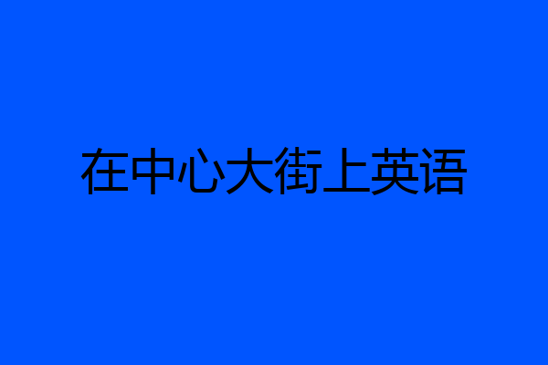 在中心大街上英语