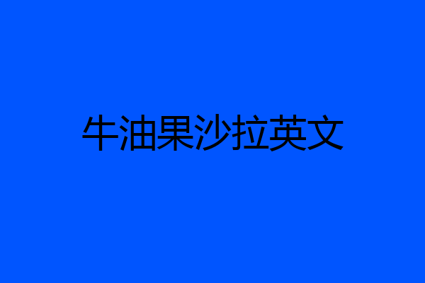 牛油果沙拉英文