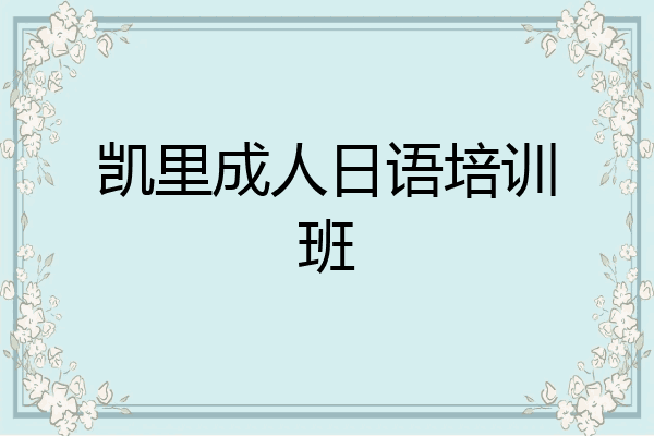 凯里成人日语培训班
