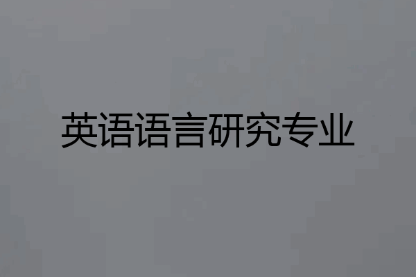 英语语言研究专业
