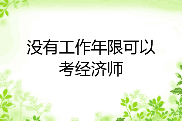 没有工作年限可以考经济师