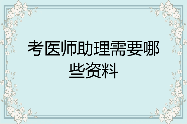 考医师助理需要哪些资料