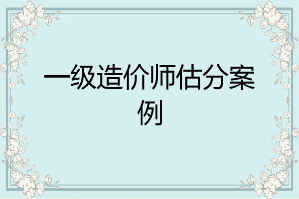 一级造价师估分案例