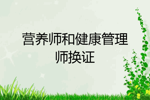 营养师和健康管理师换证