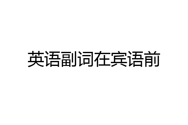 英语副词在宾语前