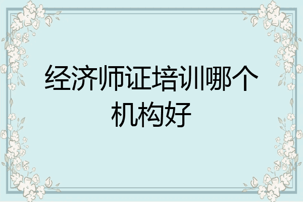经济师证培训哪个机构好