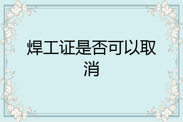 焊工证是否可以取消
