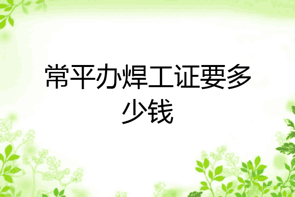 常平办焊工证要多少钱