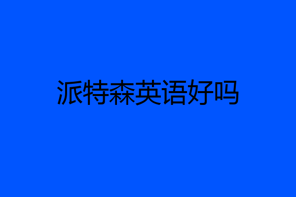 派特森英语好吗