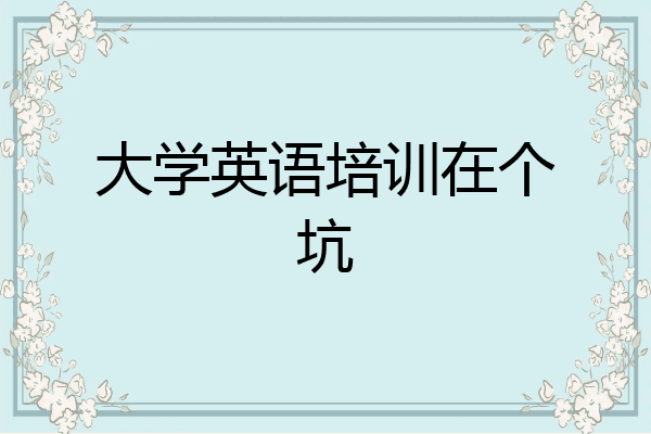 大学英语培训在个坑