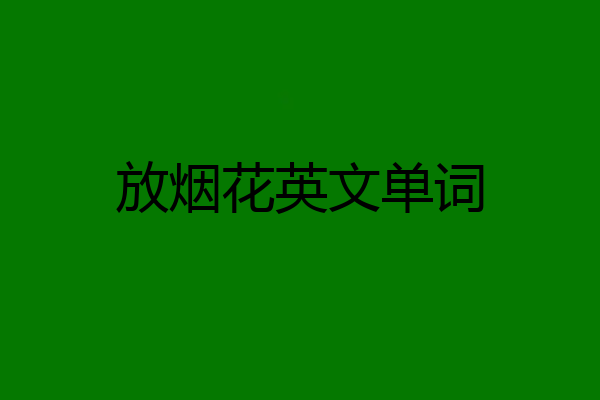 放烟花英文单词