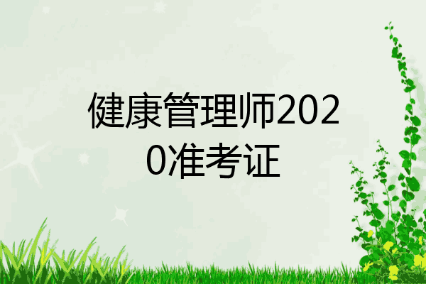 健康管理师2020准考证