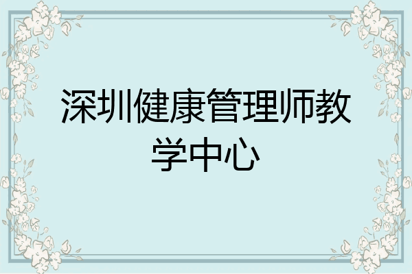深圳健康管理师教学中心