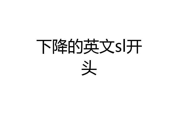 下降的英文sl开头