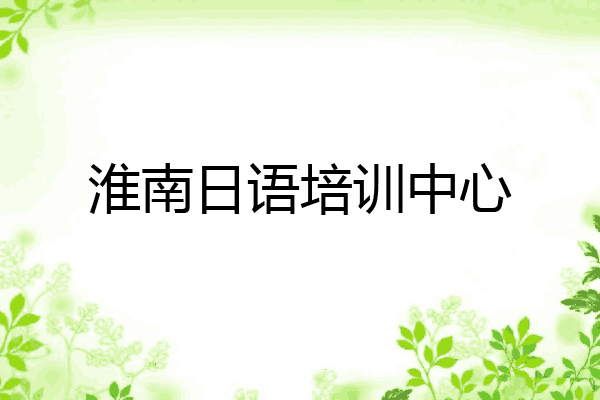 淮南日语培训中心