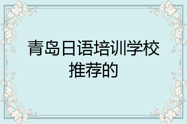 青岛日语培训学校推荐的