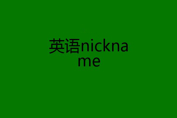 英语nickname