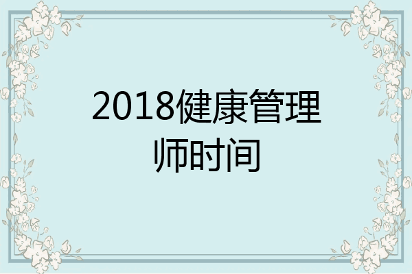2018健康管理师时间