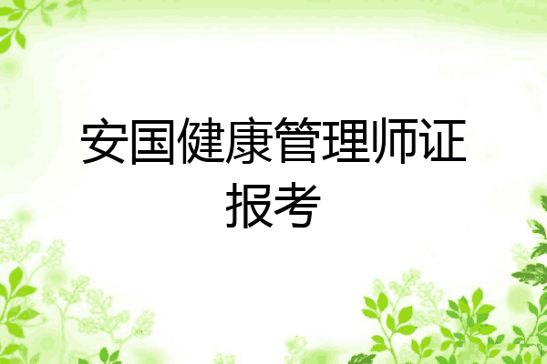 安国健康管理师证报考