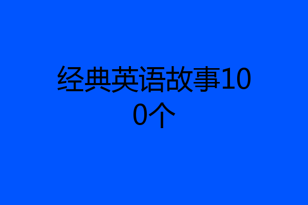 经典英语故事100个