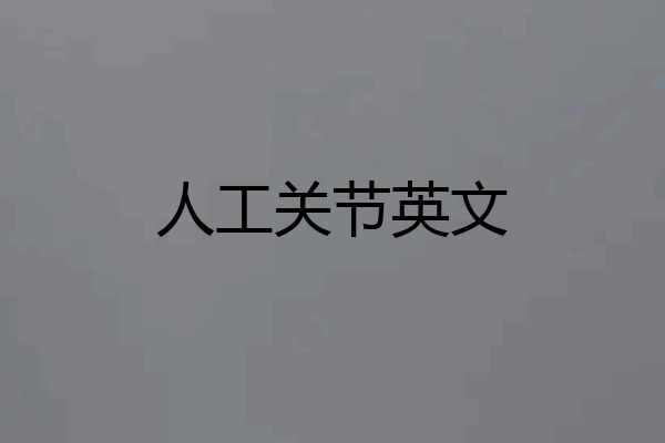 人工关节英文