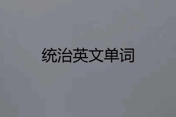 统治英文单词
