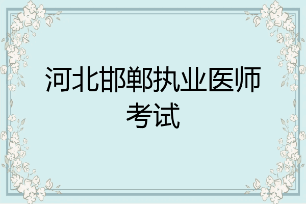 河北邯郸执业医师考试