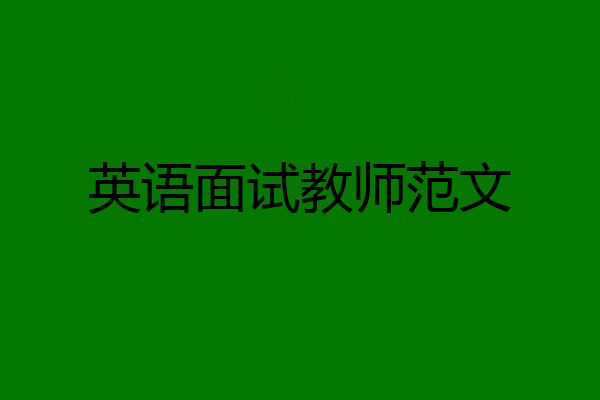 英语面试教师范文