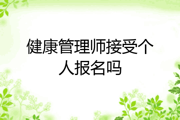健康管理师接受个人报名吗