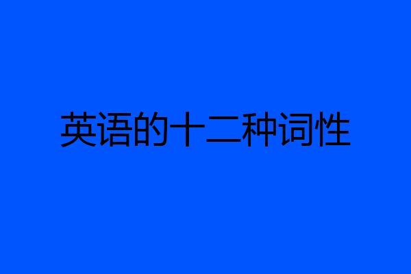 英语的十二种词性