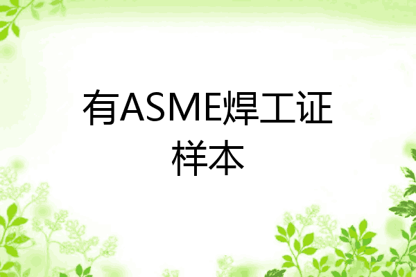 有ASME焊工证样本