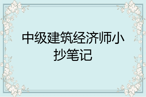 中级建筑经济师小抄笔记