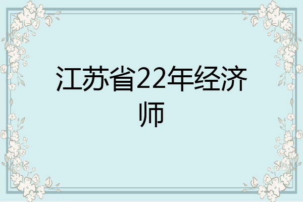 江苏省22年经济师