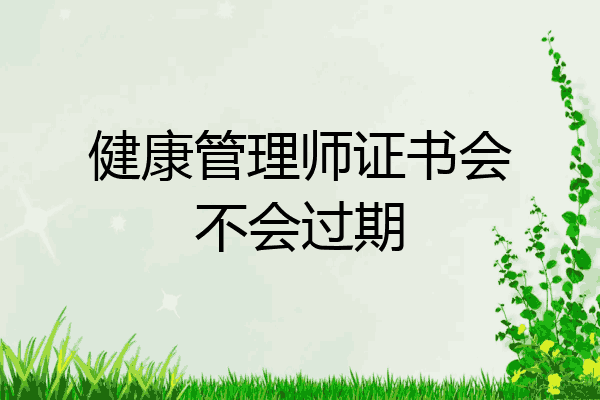 健康管理师证书会不会过期