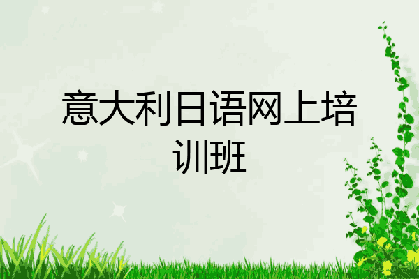 意大利日语网上培训班
