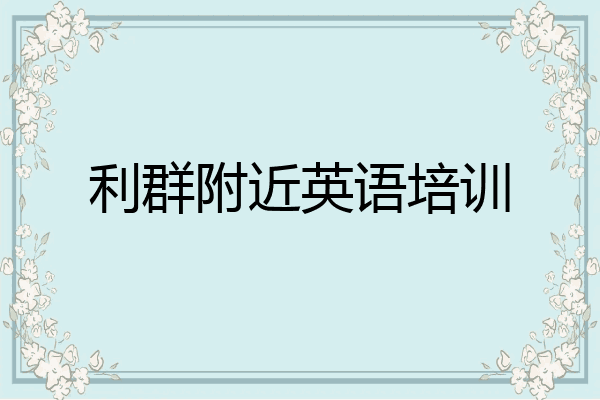 利群附近英语培训