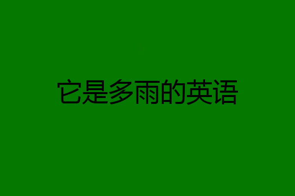 它是多雨的英语